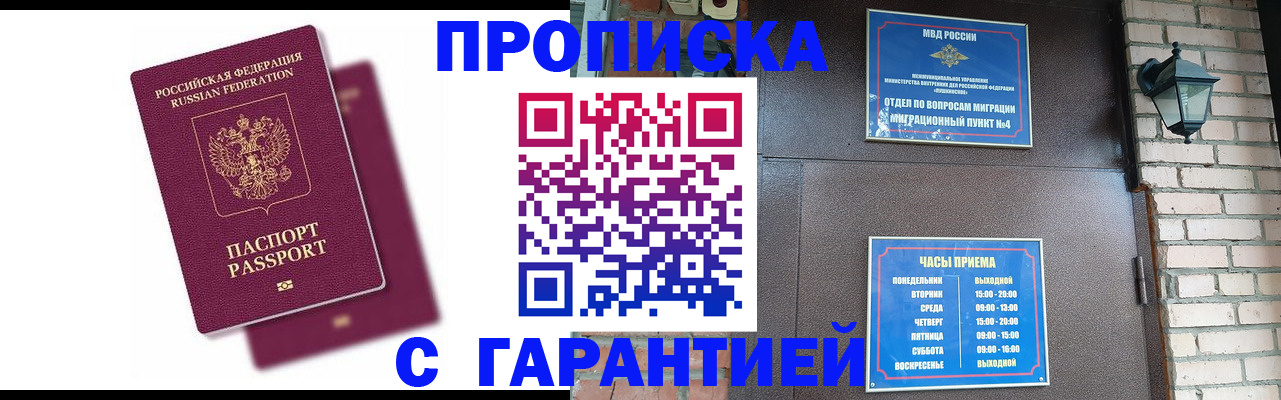 прописка гарантия в Омске